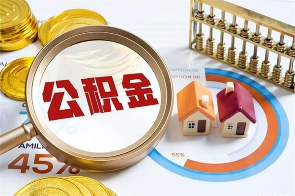 武威离职住房公积金多久可以取出来（离职住房公积金多久能取出来）