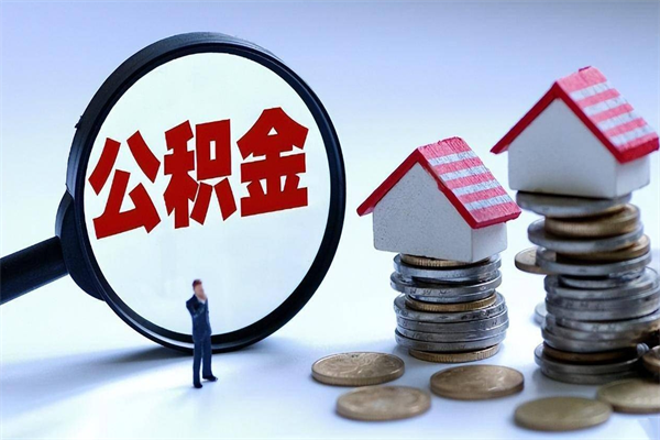 武威公积金想取出来零花（公积金提取零元）