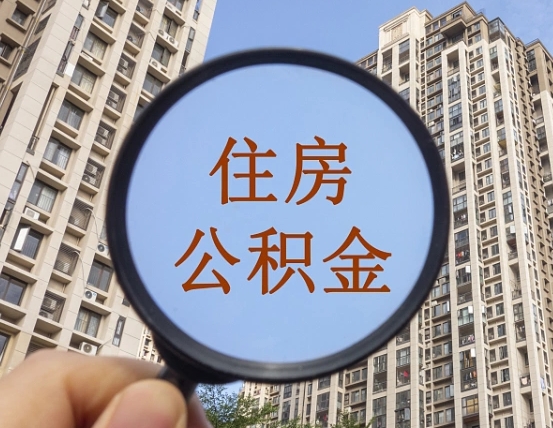 武威在职公积金取（在职公积金提取流程）